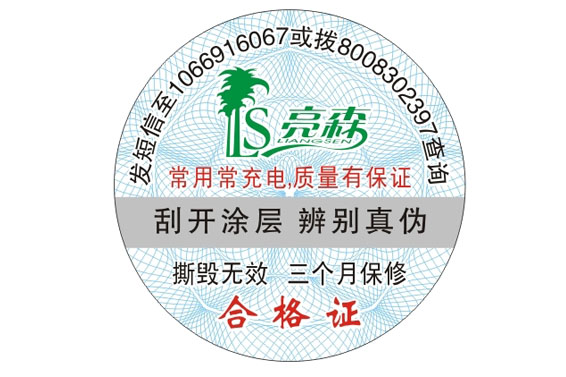 防伪合格证标签 防伪合格证标签